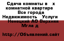 Сдача комнаты в 2-х комнатной квартире - Все города Недвижимость » Услуги   . Ненецкий АО,Верхняя Мгла д.